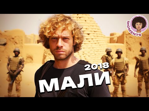 Видео: Мали: разруха, нищета, а ещё опасно и дорого | Шаманы, трущобы, черепа, кости | Илья Варламов