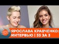 Ярослава Кравченко о Диком театре, гендерных стереотипах и украинских властях. Эксклюзив | 33 за 3