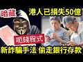 有手機就出事！香港人已被騙「超過$50億」新手機「毒APP」轉走銀行「戶口存款！」金管局警告「情況令人憂慮！」稍不留神「入侵你部電話！」