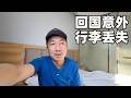 海外飞上海行李直接丢了!航司这处理态度和赔偿金额,你能接受吗？(小叔TV EP492)