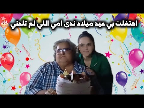 فجأة ندى بي عيد ميلادها امي لي لما تلدني الله يطول عمرك منبحبك انا والوسه