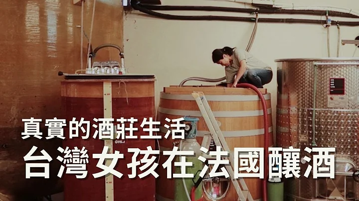 台灣女孩在法國釀酒，真實的酒莊生活？ - 天天要聞