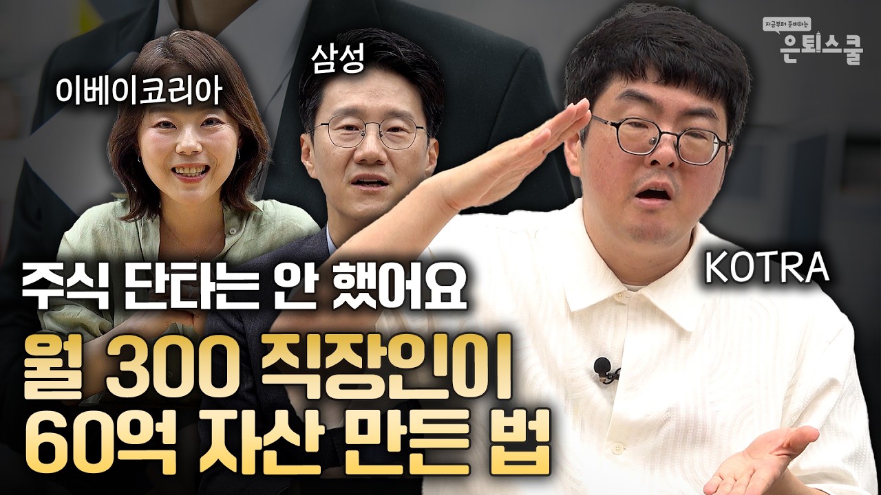 주식 단타는 안 했어요, 월 300 직장인이 60억 자산 만든 법 | 김채성 리치노마드 대표, 사이다언니 투자 유튜버, 강환국 작가 [은퇴스쿨 노후대비 베스트 몰아보기]