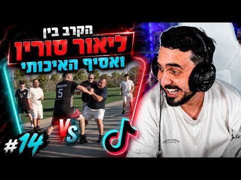 הקרב בין ליאור סורין ואסיף האיכותי והנפילה של איתן ניסים