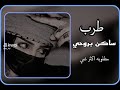 اغنية ساكن بروحي كاملة