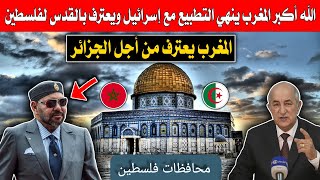 الله أكبر المغرب ينهي التطبيع ويعترف بالقدس عاصمة فلسطين من أجل الجزائر