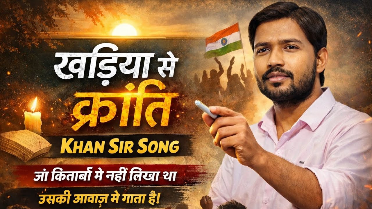 खड़िया से क्रांति | Khan Sir पर सबसे भावनात्मक प्रेरणादायक गीत | Viral Motivational Song 
