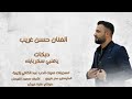حسن غريب دبكات ياقلبي سكر بابك Hasan Algareb Official Music Video 2025 