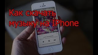 Как Скачать Музыку На Айфон (IPhone) Как Скачать Музыку На Айфон (IPhone)