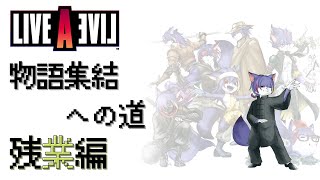 【ライブアライブ】物語集結への道　残業編【功夫編】