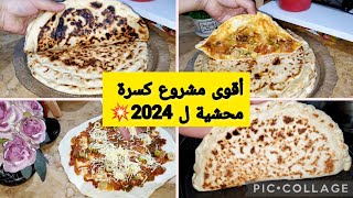 الكسرة المحشية من أنجح المشاريع💥الوصفة هذي مراحش تخطيك هذ الصيف✅️ توليلك ادمان🥰