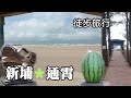 徒步旅行：新埔～通霄, 第一次造訪通霄海水浴場