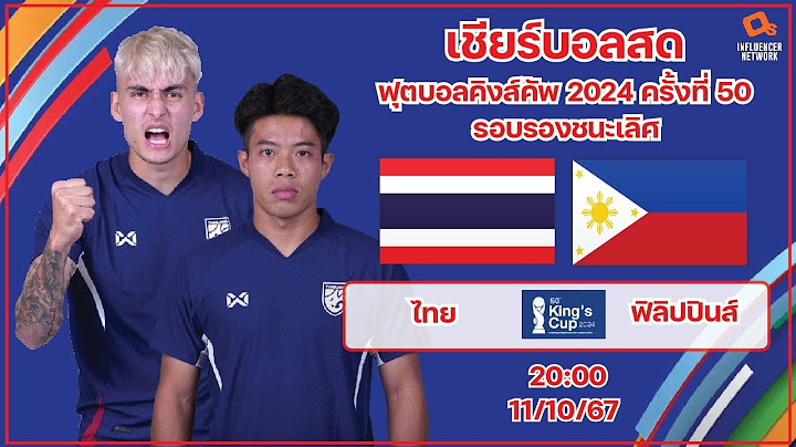 LiveScore! ฟุตบอลคิงส์คัพครั้งที่ 50 : ทีมชาติไทย vs ทีมชาติฟิลิปปินส์