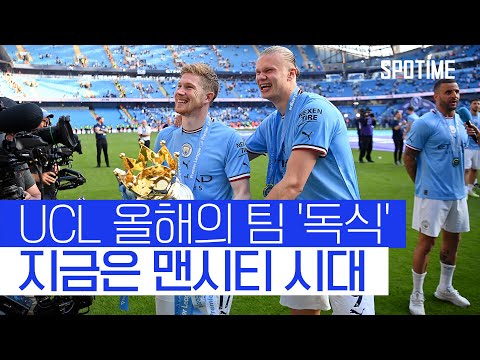 맨시티, UCL 올해의 팀에 7명 선정…김민재는 아쉽게 &amp;#39;불발&amp;#39; #SPOTIME