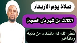 صلاة يوم الاربعاء الثالث من ذي الحجة واجرها العظيم