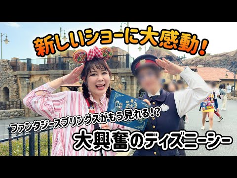 【Vlog】新しいショーに感動しファンタジースプリングスに想いを馳せる／東京ディズニーシーの様子2024.4 17②