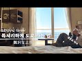 도쿄 직장인 I 럭셔리하게 도쿄가는 법 I 일상브이로그 I 긴자 I 삿포로 I 페리 I 미요시노 I 카레 I 일본직장인 I 일본회사원 I vlog I 브이로그 I 홋카이도