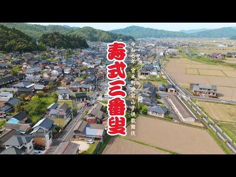 後野地区宮本町愛宕山子供歌舞伎「寿式三番叟」(海の京都・与謝野町後野地区)ロングver