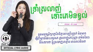 ទ្រាំស្រលាញ់ទោះគេមិនខ្វល់, Sing by Ah Liza「LYRIC AUDIO」