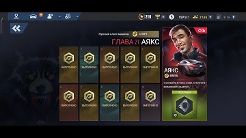 Need for speed : No limit. Глава 21 Кровавые клыки: Компания Аякса