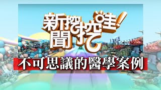 新聞挖挖哇:不可思議的醫學案例 20200224 劉德淑 陳衛華醫師 洪素卿 王樂明醫師