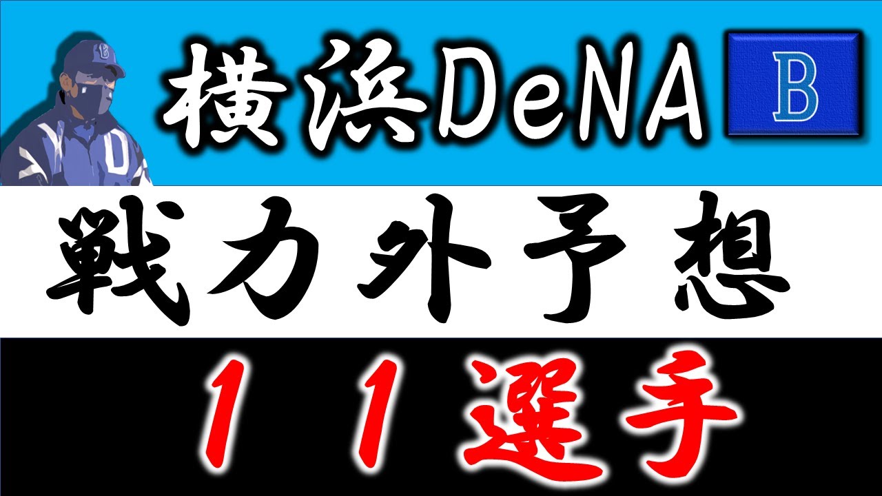 横浜dena2021年 戦力外予想 11選手 Youtube 横浜dena2021年 戦力外予想 11選手 Youtube