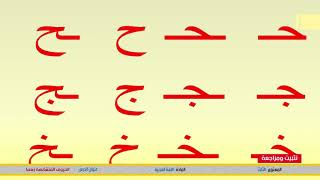 الرابع الابتدائي: الاملاء : الحروف المتشابهة رسما - تثبيت ومراجعة - اللغة العربية tilmid Tice