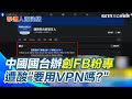 台灣國台辦臉書設立