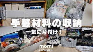 収納と片付け】増える手芸用品をスッキリ収納✨無印と100均で整理整頓