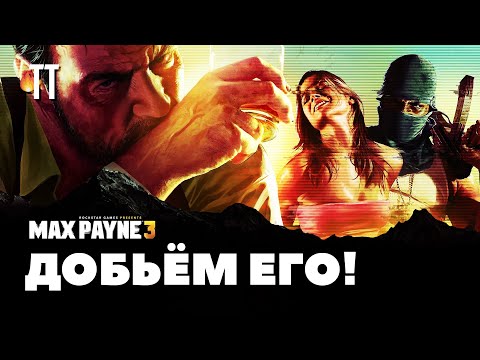 Видео: Дата выхода Max Payne 3 отложена до мая