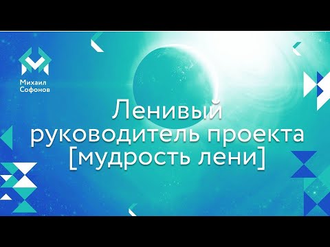 Видео: Руководитель проектов мудрость лени