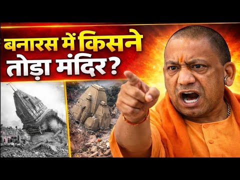 आखिर बनारस में मंदिर क्यों तोड़ा जा रहा है? क्या है पूरी सच्चाई | बड़ा खुलासा