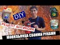 DIY: Мовильница своими руками/Антикор порогов mark 2 jzx90