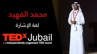 محمد الفهيد - لغة الإشارة | TEDxJubail