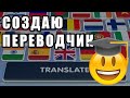 Как сделать программу переводчик с нуля.