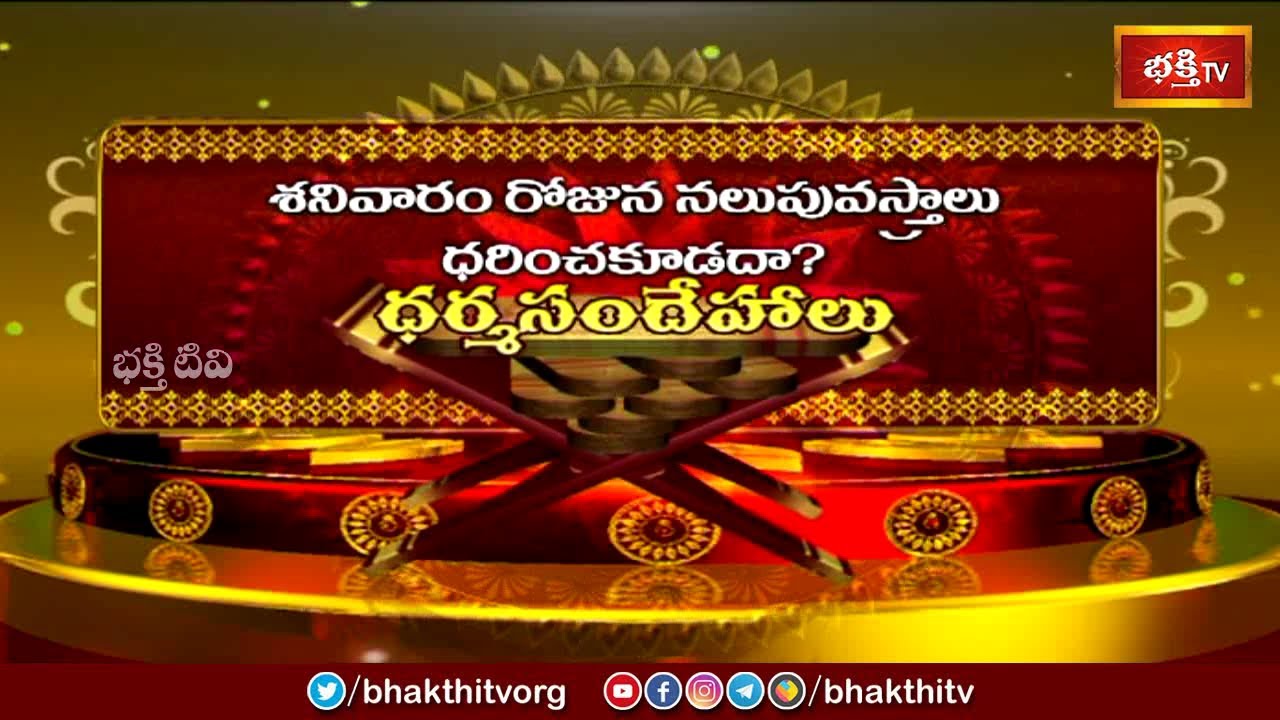 శనివారం రోజున నలుపు వస్త్రాలు ధరించకూడదా? | Can We Wear Black Clothes on Saturday | Dharma Sandehalu