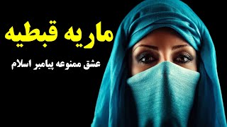 محمد رسول الله و عشق ممنوعه(ماریه قبطی)