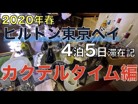 #4 カクテルタイム編 - ヒルトン東京ベイ4泊5日滞在記 2020年春  (Hilton Tokyo Bay)