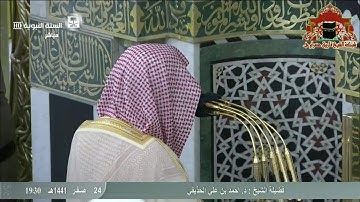 عشائية ابداعية من سورة ق للشيخ اجمد بن علي الحذيفي 24 صفر 1441هـ