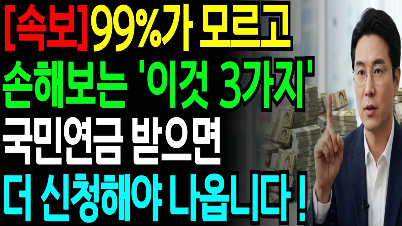 국민연금 받으면 추가로 3가지 더 신청하세요! 99%가 모르는 61세 이상 혜택 3가지! 나만 손해봅니다. 국민연금관리공단이 안 안 알려주는 '이것' | 인생지혜 | 오디오북