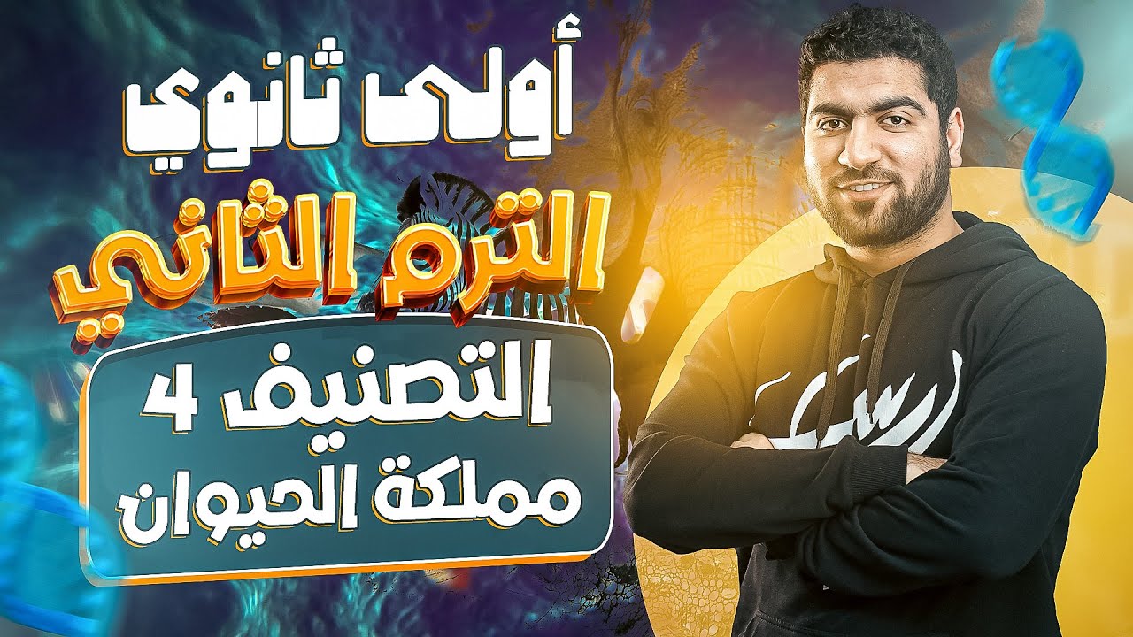 الدرس الرابع في التصنيف | مملكة الحيوان بأبسط طريقة وأقل وقت  ♥️🐒