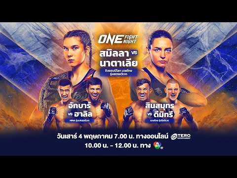 ONE FIGHT NIGHT 22 Full Fight | CH7HD | 4 พ.ค. 2567