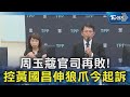 周玉蔻控告黃國昌