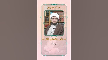 ✳️ آیات مهدوی🔻 یأس و ناامیدی کفّار🔹 سوره ممتحنه آیه ۱۳ .اى كسانى كه ايمان آورده ايد! با قومى كه...