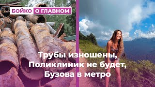 Трубы изношены, Поликлиник не будет, Бузова в метро