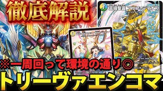 環境復活】トリーヴァアルファディオスが何故今アツいのかそのワケを