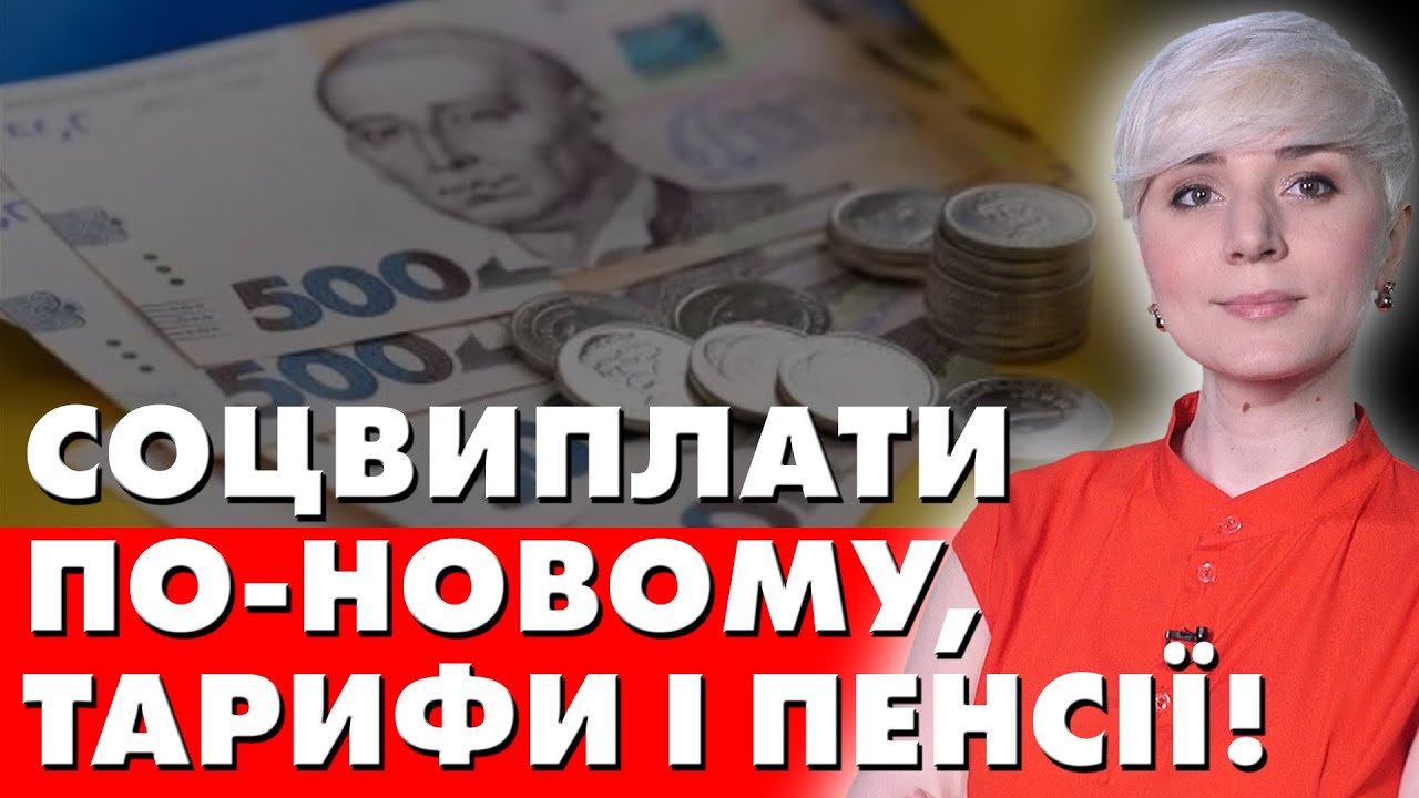 ВЖЕ З 1 ЛИСТОПАДА! СОЦВИПЛАТИ ПО-НОВОМУ, ТАРИФИ І ПЕНСІЇ!