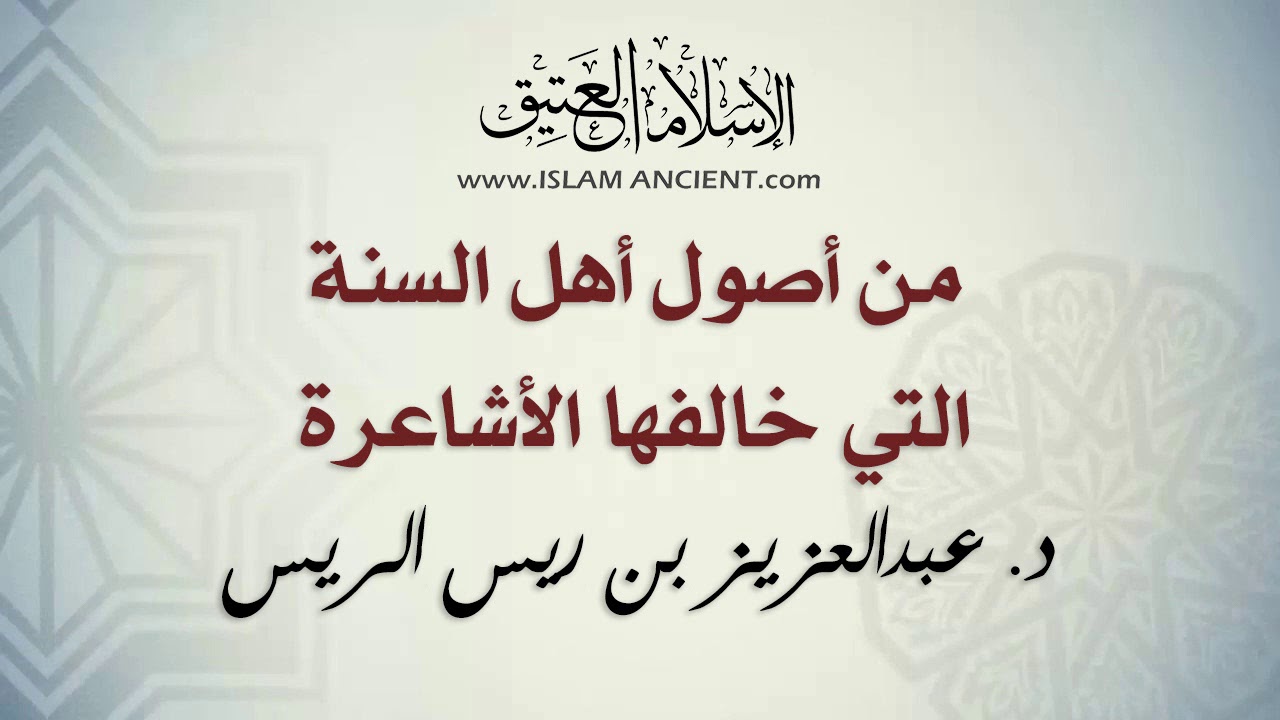 من أصول أهل السنة التي خالفها الأشاعرة || د. عبدالعزيز بن ريس الريس