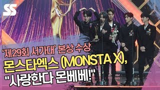 몬스타엑스(MONSTA X), 본상 수상 "사랑한다 몬베베!" (2020 서울가요대상)
