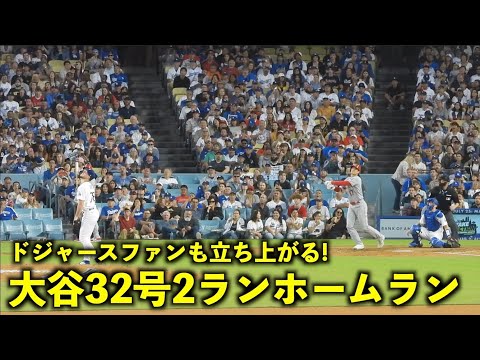 ドジャースファンが立ち上がる！大谷翔平 32号２ランホームランで敵地が大歓声！【現地映像】エンゼルスvsドジャース第2戦7/9